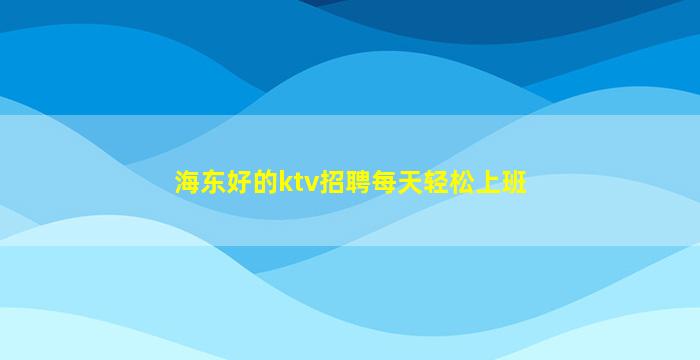 中卫KTV招聘